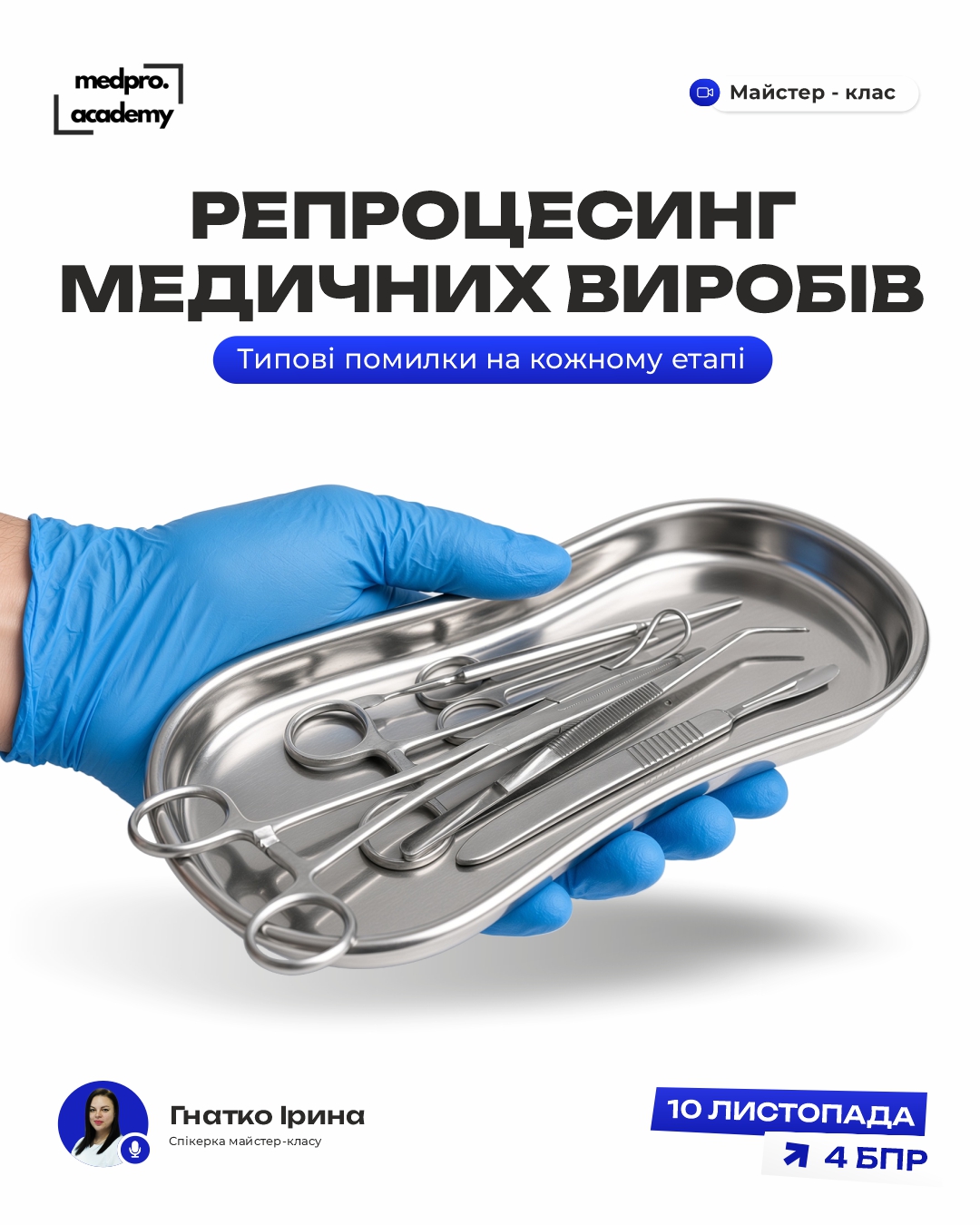 3Помилки репроцесингу медичних виробів як виявити, виправити та запобігти